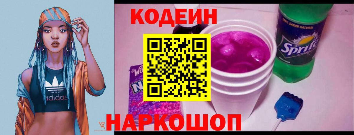 Codein Purple Drank  Кодеиновый сироп Lean Purple Drank  Вход с VPN  Раменское 